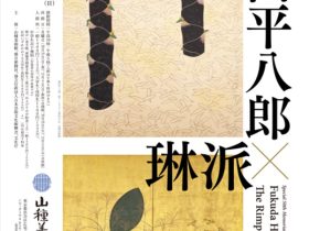 「没後50年記念 福田平八郎×琳派」山種美術館