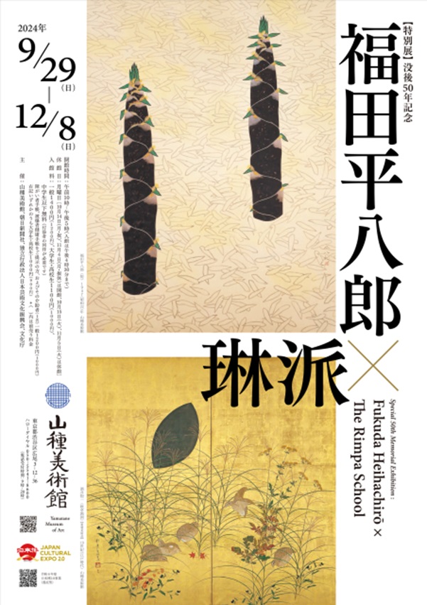 「没後50年記念 福田平八郎×琳派」山種美術館