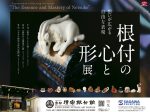 「根付の言葉遊び 展」京都清宗根付館
