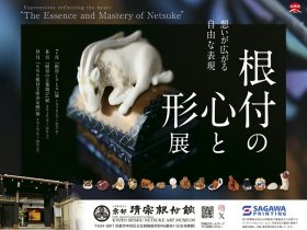 「根付の言葉遊び 展」京都清宗根付館