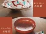 「赤地陶房のうつわ　器々日々彩々」KOGEI Art Gallery 銀座の金沢