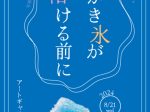 「かき氷が溶ける前に」アートギャラリー北野