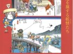 特別展「東海道を旅する妖怪たち　水木しげる 妖怪道五十三次と妖怪図鑑」掛川市二の丸美術館