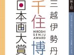 「第3回　三越伊勢丹・千住博日本画大賞」日本橋三越本店