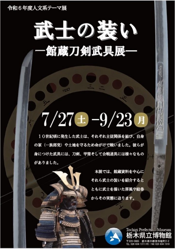 「武士の装い－館蔵刀剣武具展－」栃木県立博物館