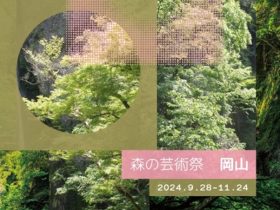 「森の芸術祭　晴れの国・岡山」奈義町現代美術館