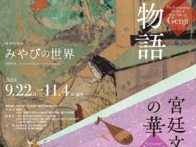 秋季特別展みやびの世界「魅惑の源氏物語」徳川美術館