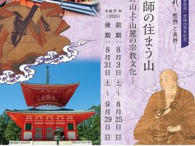 特別展聖地巡礼「－熊野と高野山－　第Ⅱ期神仏・祖師の住まう山―高野山上・山麓の宗教文化―」和歌山県立博物館