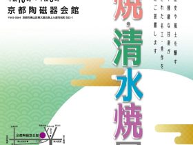 「第46回 京焼・清水焼展」京都陶磁器会館