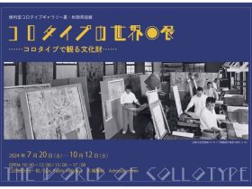 夏・秋常設展「コロタイプの世界―コロタイプで観る文化財―」便利堂コロタイプギャラリー