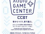 「オーディオゲームセンター＋CCBT」シビック・クリエイティブ・ベース東京