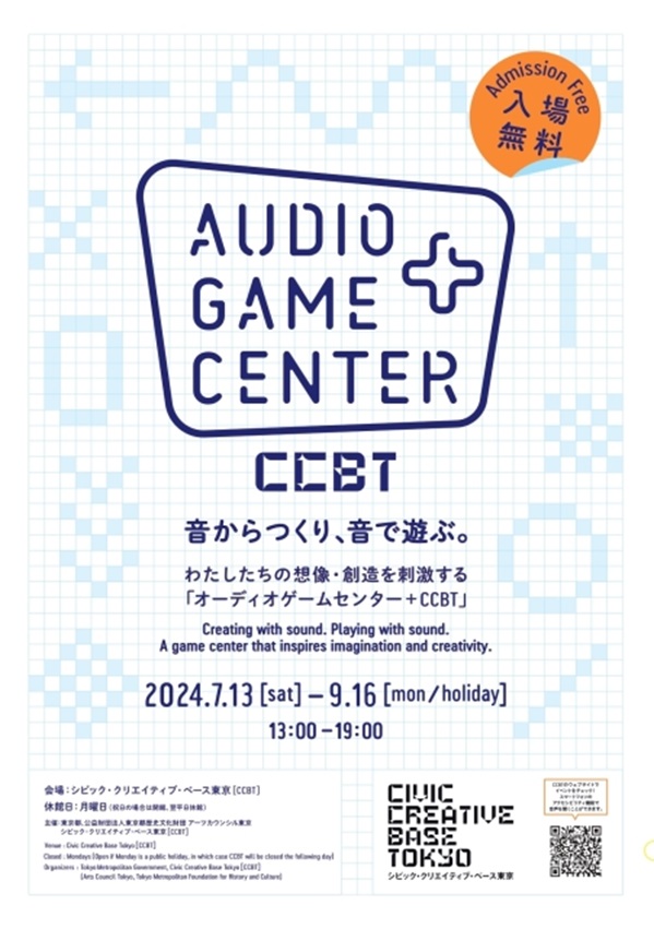 「オーディオゲームセンター＋CCBT」シビック・クリエイティブ・ベース東京