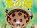 企画展「禅寺の茶の湯」相国寺承天閣美術館