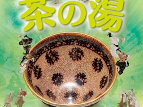 企画展「禅寺の茶の湯」相国寺承天閣美術館