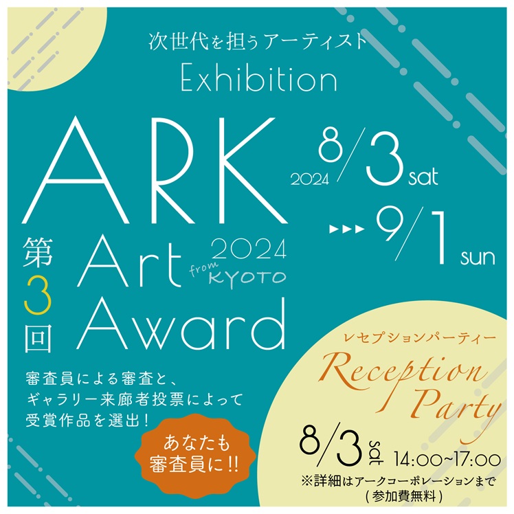 「ARK Art Award 2024 次世代を担うアーティストExhibition」京都町家ランデヴーギャラリー＆カフェ