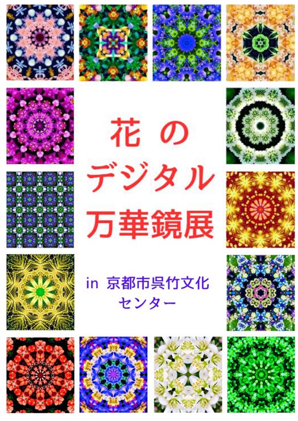 「花のデジタル万華鏡展」京都市呉竹文化センター