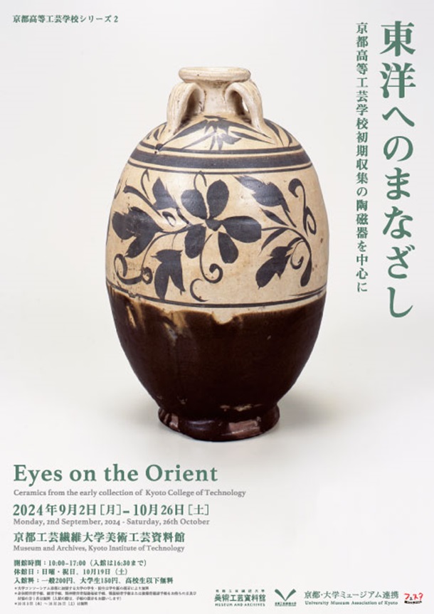 京都高等工芸学校シリーズ2「東洋へのまなざし－京都高等工芸学校初期収集の陶磁器を中心に」京都工芸繊維大学 美術工芸資料館