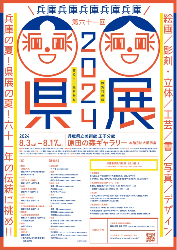 「2024県展 第61回　絵画／彫刻･立体／工芸／書／写真／デザイン」兵庫県立美術館