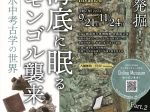 特別展「文永の役750年 Part1　海底に眠るモンゴル襲来―水中考古学の世界―」國學院大學博物館