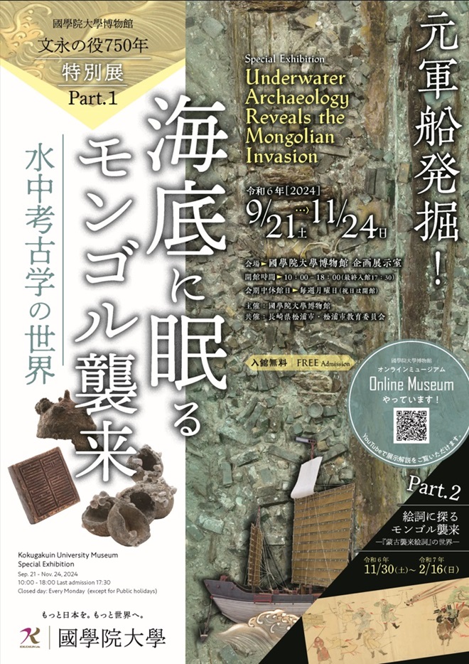 特別展「文永の役750年 Part1　海底に眠るモンゴル襲来―水中考古学の世界―」國學院大學博物館