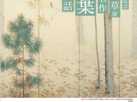 北陸新幹線福井・敦賀開業企画「生誕150年記念　菱田春草展　不朽の名作《落葉》誕生秘話」福井県立美術館