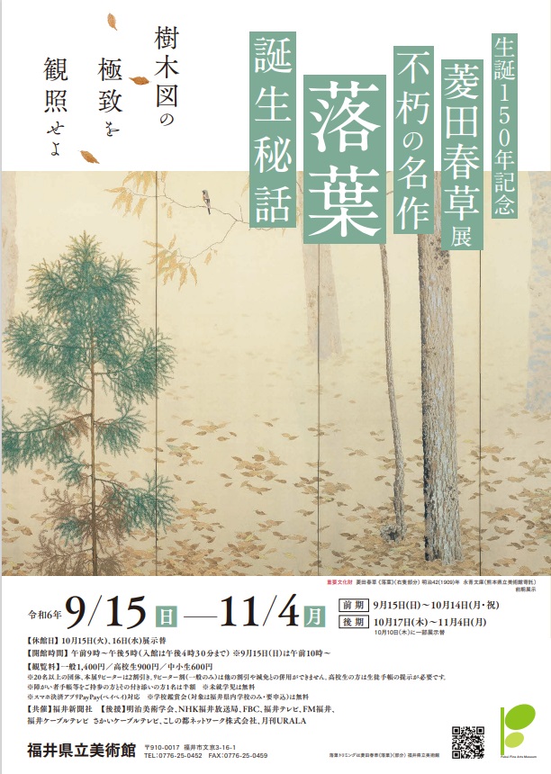 北陸新幹線福井・敦賀開業企画「生誕150年記念　菱田春草展　不朽の名作《落葉》誕生秘話」福井県立美術館