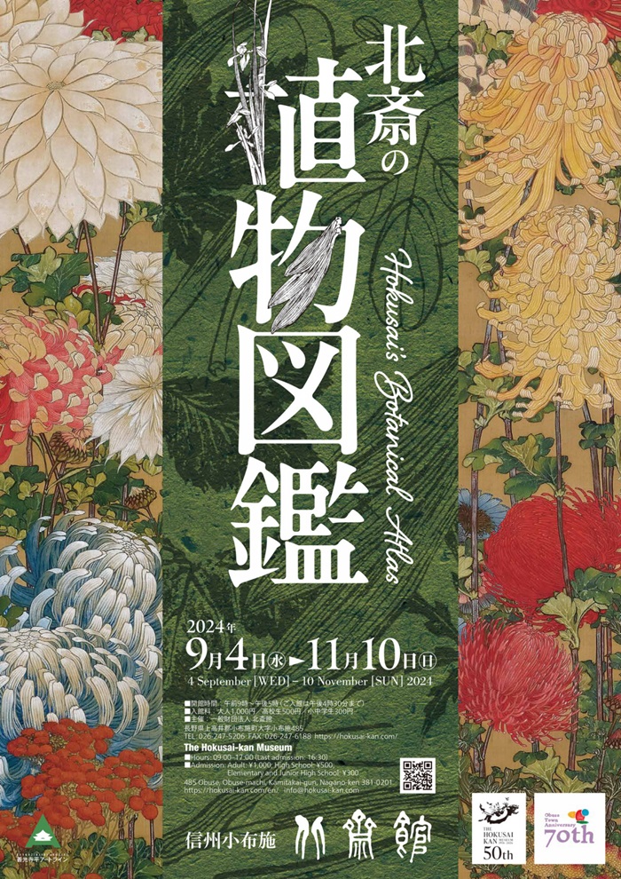 「北斎の植物図鑑」北斎館