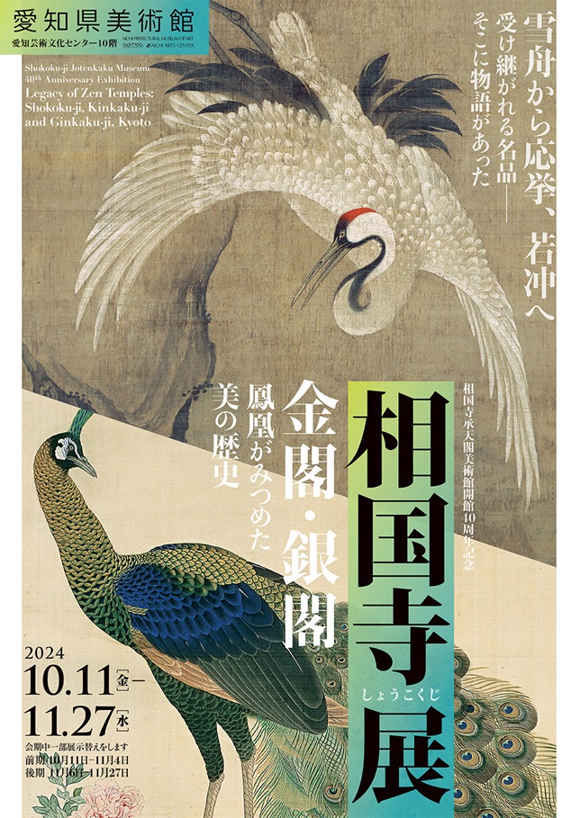 相国寺承天閣美術館開館40周年記念「相国寺展―金閣・銀閣　鳳凰がみつめた美の歴史」愛知県美術館