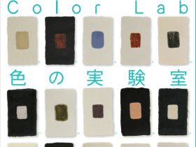 「高知サマープロジェクト2024　Color Lab 色の実験室」高知県立美術館