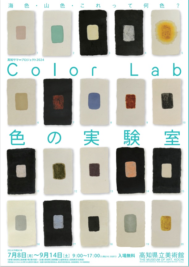 「高知サマープロジェクト2024　Color Lab 色の実験室」高知県立美術館