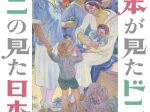 「日本が見たドニ｜ドニの見た日本」新潟県立近代美術館