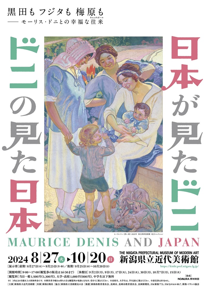 「日本が見たドニ｜ドニの見た日本」新潟県立近代美術館