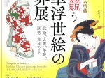 「光ミュージアム所蔵 美を競う　肉筆浮世絵の世界展 北斎、広重、英泉、国芳、芳年など」北海道立函館美術館