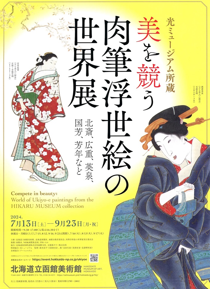 「光ミュージアム所蔵 美を競う　肉筆浮世絵の世界展 北斎、広重、英泉、国芳、芳年など」北海道立函館美術館