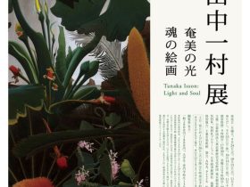 「田中一村展　奄美の光 魂の絵画」東京都美術館