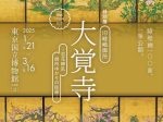 開創1150年記念 特別展「旧嵯峨御所 大覚寺―百花繚乱 御所ゆかりの絵画―」東京国立博物館