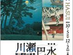 特別展「川瀬巴水 旅と郷愁の風景」大阪歴史博物館