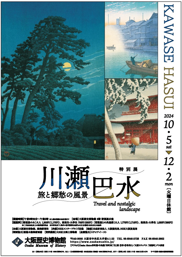 特別展「川瀬巴水 旅と郷愁の風景」大阪歴史博物館