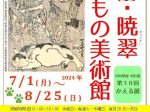 企画展「暁斎・暁翠 いきもの美術館」展（同時開催・特別展「第38回かえる展」）河鍋暁斎記念美術館