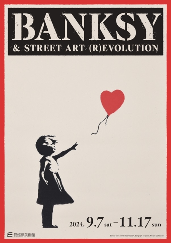「バンクシー＆ストリートアーティスト展 - ストリートアートの進化と革命 - BANKSY & STREET ART (R)EVOLUTION」愛媛県美術館