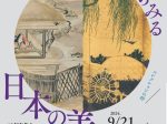 開館50周年記念「群馬からみる日本の美　戸方庵井上コレクション5つの扉」群馬県立近代美術館