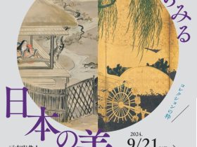 開館50周年記念「群馬からみる日本の美　戸方庵井上コレクション5つの扉」群馬県立近代美術館