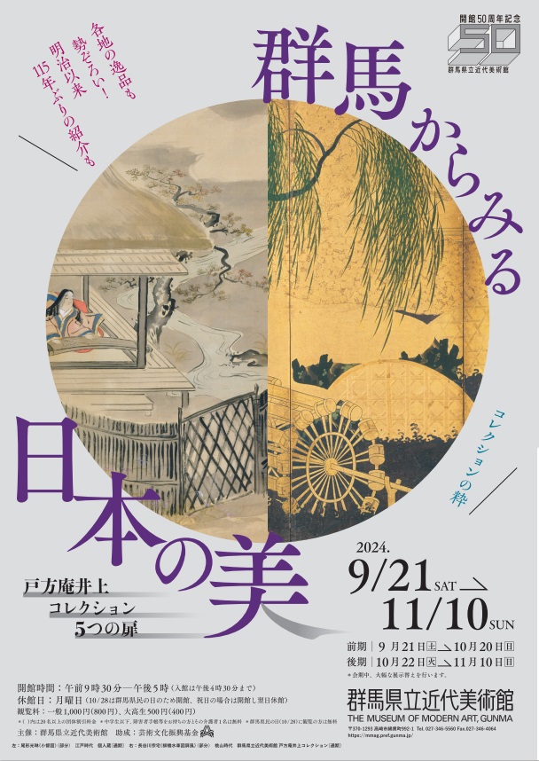 開館50周年記念「群馬からみる日本の美　戸方庵井上コレクション5つの扉」群馬県立近代美術館