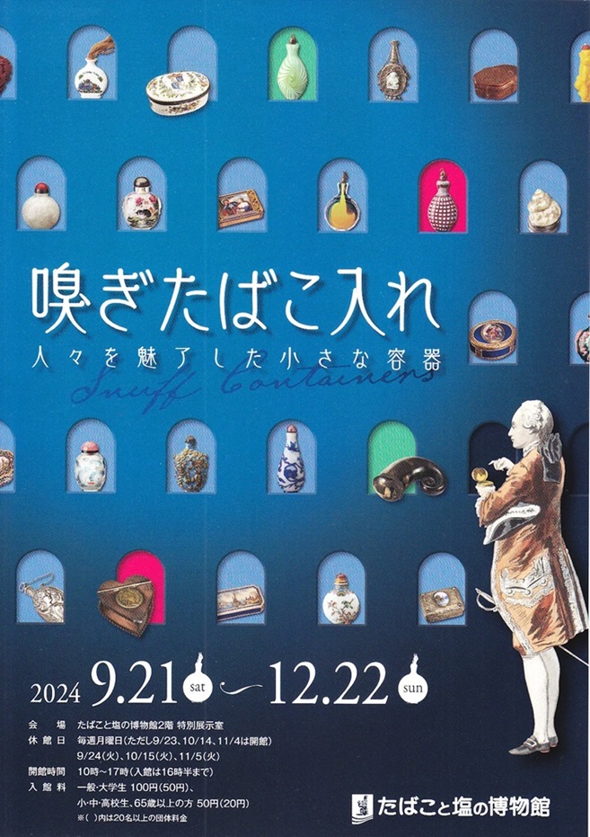 特別展「嗅ぎたばこ入れ　人々を魅了した小さな容器」たばこと塩の博物館