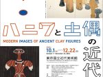 「ハニワと土偶の近代」東京国立近代美術館