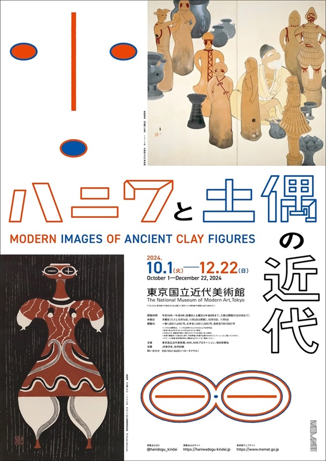 「ハニワと土偶の近代」東京国立近代美術館