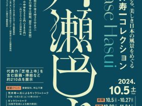 「川瀬巴水 ―荒井寿一コレクション―」田原市博物館