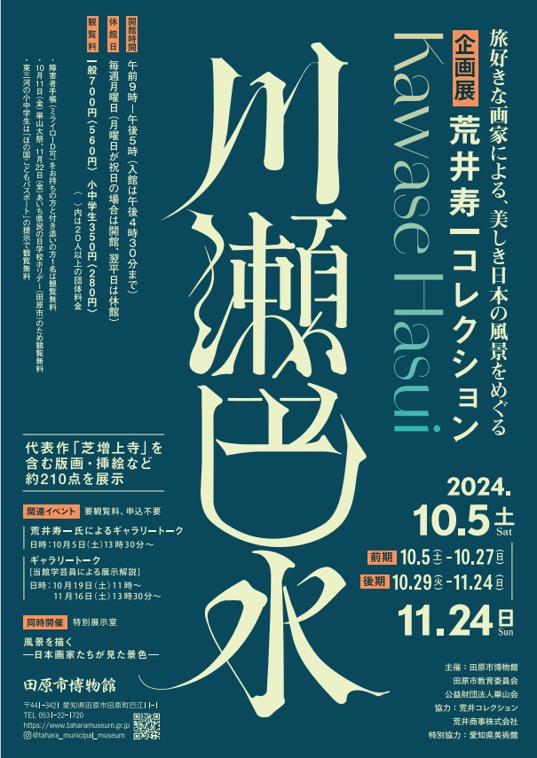 「川瀬巴水 ―荒井寿一コレクション―」田原市博物館