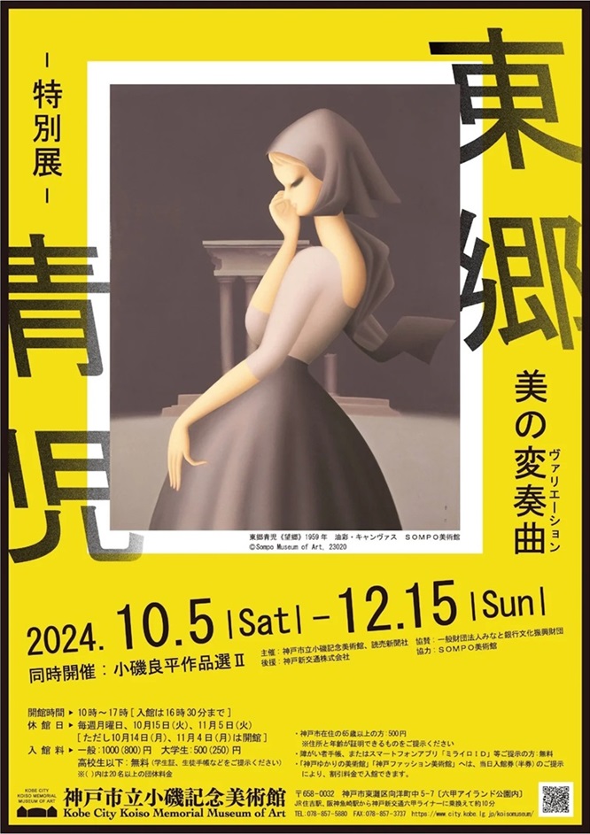 特別展「東郷青児 美の変奏曲」神戸市立小磯記念美術館