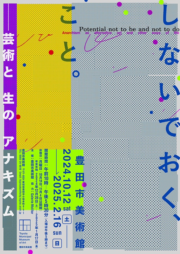 「しないでおく、こと。－芸術と生のアナキズム」豊田市美術館